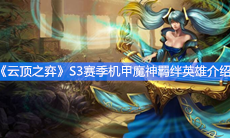《云顶之弈》S3赛季机甲魔神羁绊英雄介绍