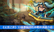 《云顶之弈》S3赛季银河机神羁绊英雄介绍