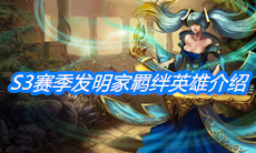 《云顶之弈》S3赛季发明家羁绊英雄介绍