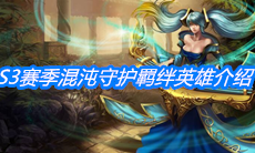 《云顶之弈》S3赛季混沌守护羁绊英雄介绍