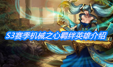 《云顶之弈》S3赛季机械之心羁绊英雄介绍