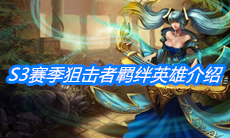 《云顶之弈》S3赛季狙击者羁绊英雄介绍