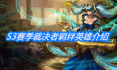 《云顶之弈》S3赛季裁决者羁绊英雄介绍