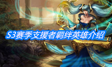 《云顶之弈》S3赛季支援者羁绊英雄介绍