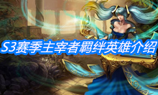 《云顶之弈》S3赛季主宰者羁绊英雄介绍