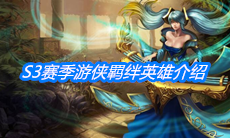 《云顶之弈》S3赛季游侠羁绊英雄介绍