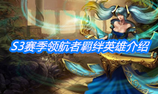 《云顶之弈》S3赛季领航者羁绊英雄介绍