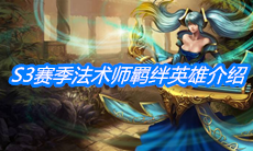 《云顶之弈》S3赛季法术师羁绊英雄介绍
