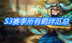 《云顶之弈》S3赛季所有羁绊汇总