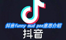 抖音funny mud pee意思介绍