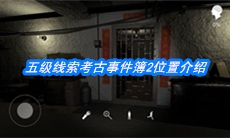 《朱孝坤》五级线索考古事件簿2位置介绍