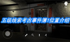 《朱孝坤》五级线索考古事件簿1位置介绍