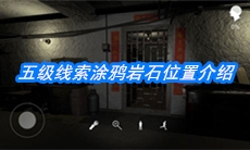 《朱孝坤》五级线索涂鸦岩石位置介绍