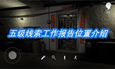 《朱孝坤》五级线索工作报告位置介绍