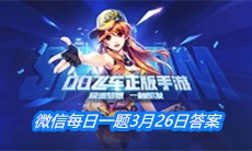《QQ飞车》微信每日一题3月26日答案