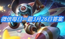 《王者荣耀》微信每日一题3月26日答案