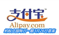 《支付宝》蚂蚁庄园每日一题3月26日答案