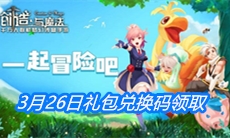 《创造与魔法》3月26日礼包兑换码领取