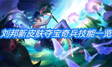 《王者荣耀》刘邦战令皮肤夺宝奇兵技能一览