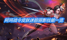 《王者荣耀》阿珂战令皮肤迷踪丽影技能一览