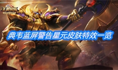 《王者荣耀》典韦蓝屏警告星元皮肤特效一览