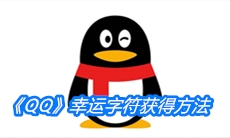 《QQ》幸运字符获得方法