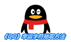 《QQ》幸运字符抽取方法