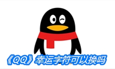 《QQ》幸运字符可以换吗