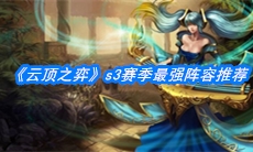 《云顶之弈》s3赛季最强阵容推荐