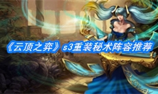 《云顶之弈》s3重装秘术阵容推荐