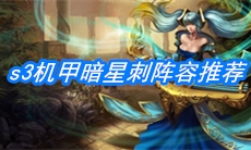 《云顶之弈》s3机甲暗星刺阵容推荐
