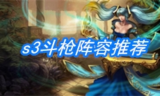 《云顶之弈》s3斗枪阵容推荐