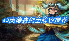 《云顶之弈》s3奥德赛剑士阵容推荐