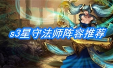 《云顶之弈》s3星守法师阵容推荐