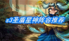 《云顶之弈》s3圣盾星神阵容推荐