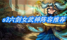 《云顶之弈》s3六剑女武神阵容推荐