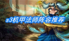 《云顶之弈》s3机甲法师阵容推荐
