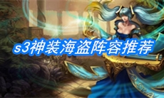 《云顶之弈》s3神装海盗阵容推荐