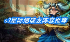 《云顶之弈》s3星际爆破龙阵容推荐