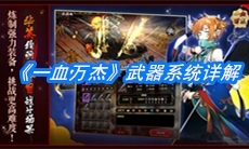 《一血万杰》武器系统详解
