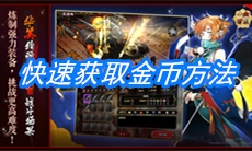 《一血万杰》快速获取金币方法