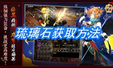 《一血万杰》琉璃石获取方法