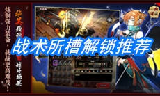 《一血万杰》战术所槽解锁推荐
