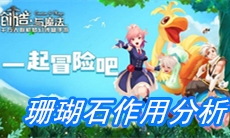 《创造与魔法》珊瑚石作用分析