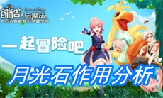 《创造与魔法》月光石作用分析