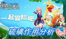 《创造与魔法》硫磺作用分析