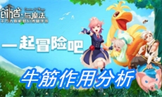 《创造与魔法》牛筋作用分析