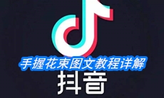《抖音》手握花束图文教程详解