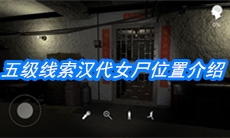 《朱孝坤》五级线索汉代女尸位置介绍