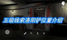 《朱孝坤》五级线索洛阳铲位置介绍